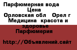 Парфюмерная вода My Destiny › Цена ­ 1 100 - Орловская обл., Орел г. Медицина, красота и здоровье » Парфюмерия   